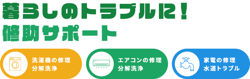 暮らしのトラブルに！修助サポート　洗濯機の修理・分解洗浄　エアコンの修理・分解洗浄　家電の修理・水道トラブル