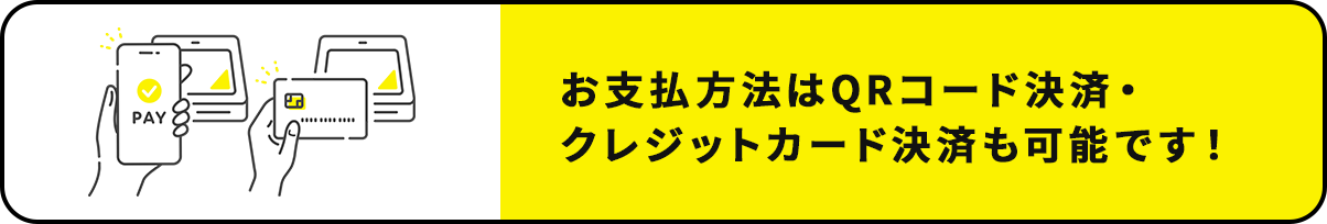 お支払方法はQRコード決済・クレジットカード決済も可能です！